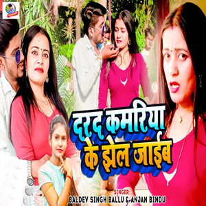 Darad Kamariya Ke Jhel Jaib