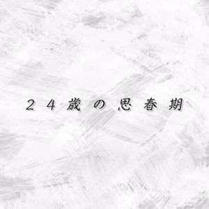24歳の思春期