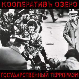 Государственный терроризм