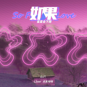 如果星星会下雨 (重制版)