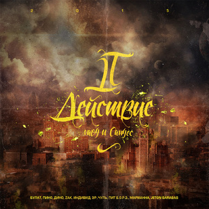 Не сдавайся (feat. Индивид)