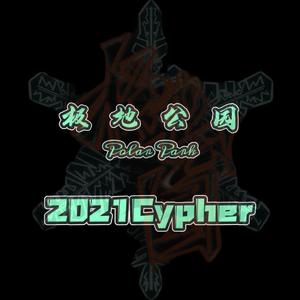 北民大-极地公园2021cypher