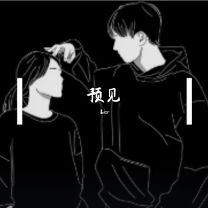 预见