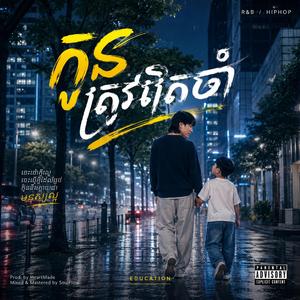 កូនត្រូវតែចាំ OFFICIAL AUDIO