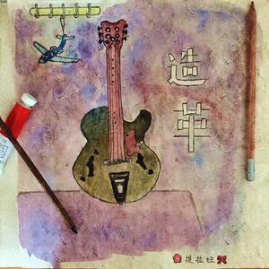 我在重庆的冬天给你写信 Guitar Cover