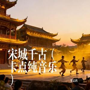 宋城千古 (卡点纯音乐)