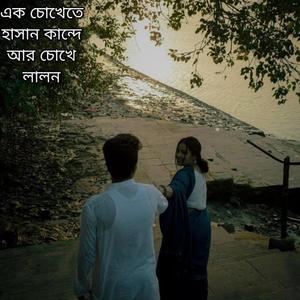 এক চোখেতে হাসান কান্দে আরেক চোখে লালন