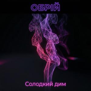 Солодкий дим