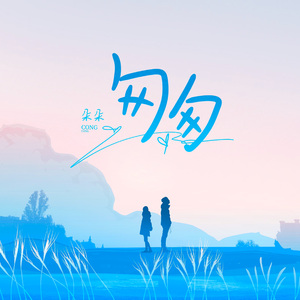 匆匆 伴奏