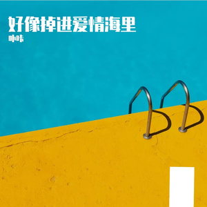 好像掉进爱情海里