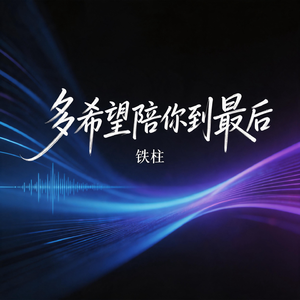 多希望陪你到最后