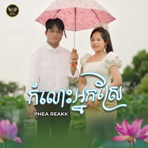 កំលោះអ្នកស្រែ