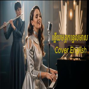 ខ្នើយមន្តកន្ទេលមាស Cover English