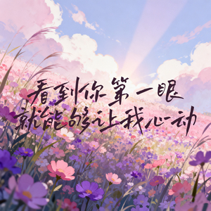 看到你第一眼就能够让我心动 (你睫毛弯成月牙的弓)