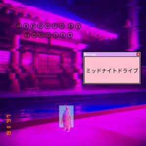 ミッドナイトドライブ