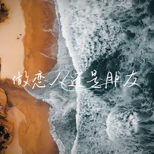 做恋人还是朋友