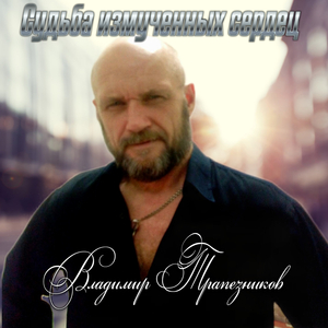 Судьба измученных сердец