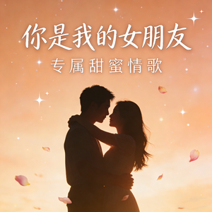 你是我的女朋友