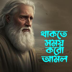 Thakte Somoi Koro Amol (থাকতে সময় করো আমল)
