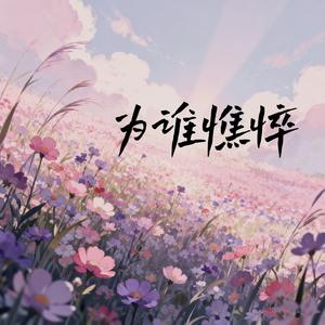 为谁憔悴
