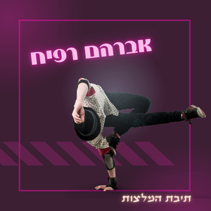 בערך כאן