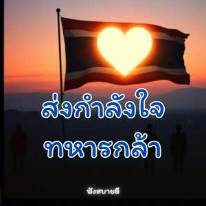 ส่งกำลังใจทหารกล้า ไทยนี้รักสงบแต่ถึงรบไม่ขลาด