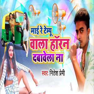 Mai Re Tempu Wala Horn Dabawela Na