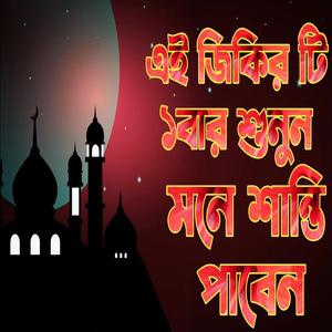 কলিজা কাপনো একটি জিকির । একবার শুনে জান মনে শান্তি পাবেন ইনশাআল্লাহ। La ilaha illalah jikir