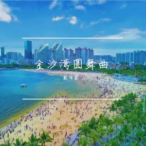 金沙湾圆舞曲--戴海霞