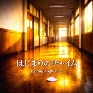 はじまりのチャイム（Spring single ver.）