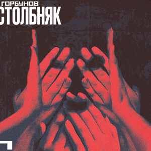 Столбняк