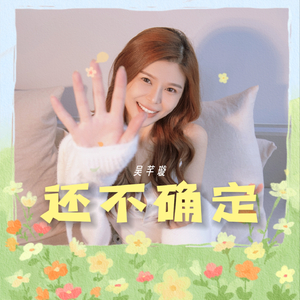 还不确定