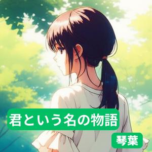 君という名の物語