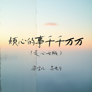 烦心的事千千万万(走心女版)