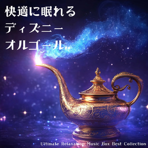 ハイ・ホー (キッズソングカバー) [ディズニー「白雪姫」より]