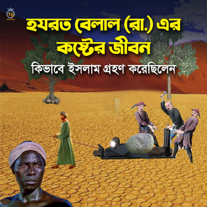 হযরত বিল্লাল রাঃ এর বিস্ময়কর জীবন