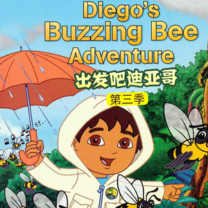 出发吧！迪亚哥第三季 10集
