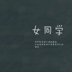 女同学