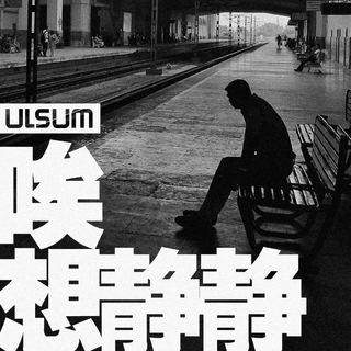 「唉，想静静」by ULSUM