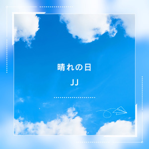 晴れの日