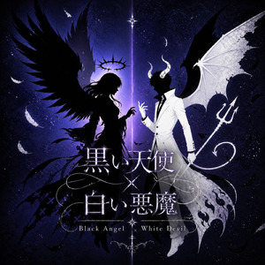 黒い天使×白い悪魔