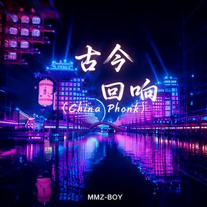古今回响（China Phonk）