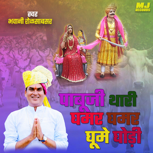 Pabuji Thari Ghamar Ghamar Ghume Ghodi