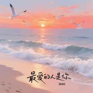 最爱的人是你