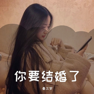 你要结婚了 (女生深情版)