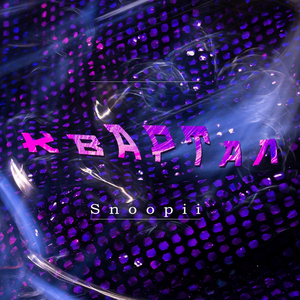 КВАРТАЛ (feat. Snoopi!)