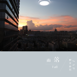 雨落(Fall)