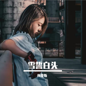 雪誓白头