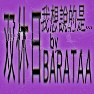 关于双休日,我想說的是...