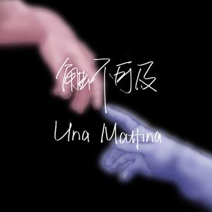 触不可及（Una Mattina）